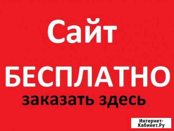 Получите Готовый Сайт Бесплатно. Уже с 5 клиентами Ростов-на-Дону