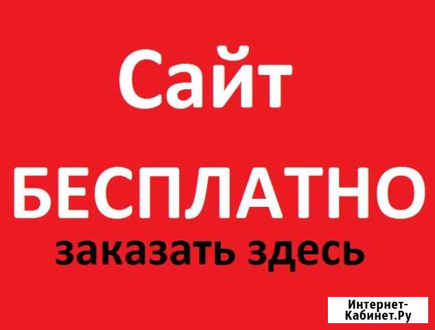 Получите Готовый Сайт Бесплатно. Уже с 5 клиентами Ростов-на-Дону - изображение 1