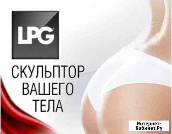 Lpg-массаж Тольятти