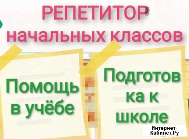 Репетитор начальных классов Магнитогорск - изображение 1
