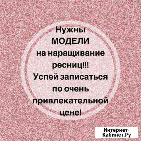 Модели на наращивание ресниц Краснодар