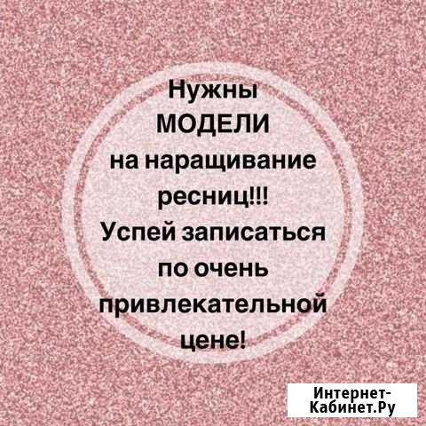 Модели на наращивание ресниц Краснодар - изображение 1
