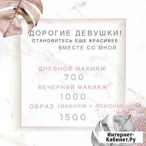 Макияж Верхняя Пышма