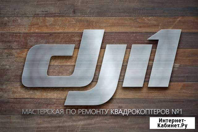 Ремонт, обслуживание, trade-in любой техники DJI Москва - изображение 1