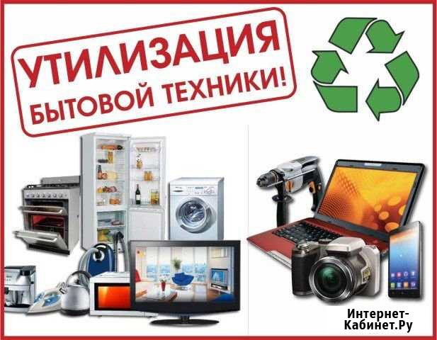 Утилизация бытовой техники Симферополь - изображение 1