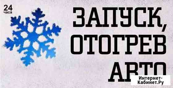 Отогрев Вашего Автомобиля, 24 часа. Как в пределах Красноярск