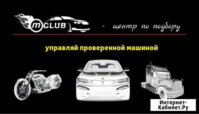 Подбор автомобиля, Выездная диагностика Санкт-Петербург - изображение 1