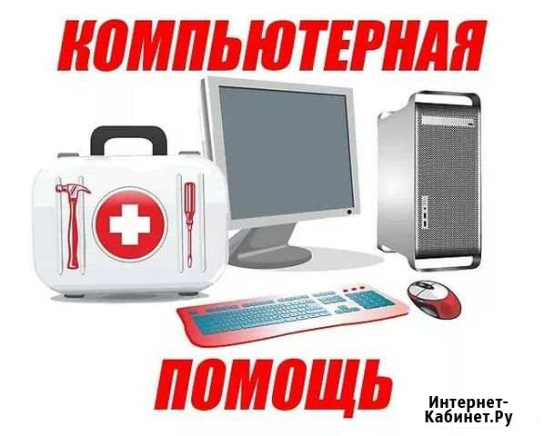 Ремонт настройка компьютеров Windows Mac программ Томск - изображение 1
