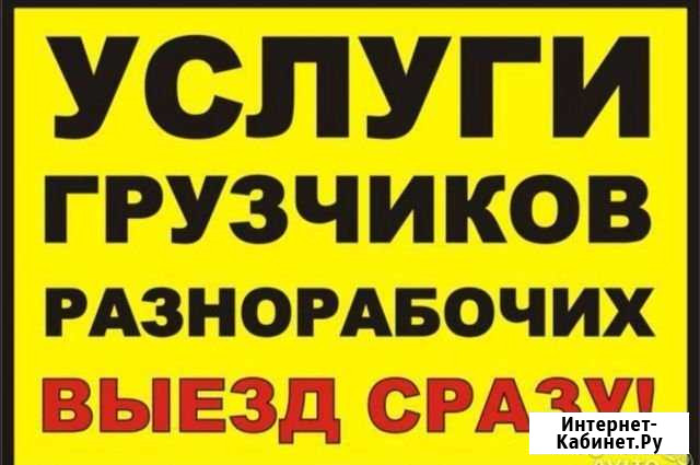 Грузчики, разнорабочие, подсобники, переезды Нефтекамск - изображение 1