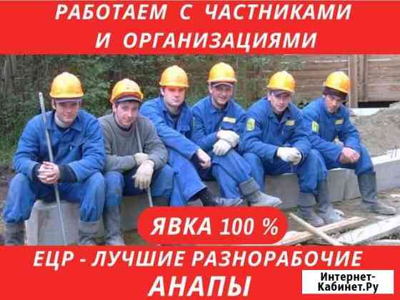 Услуги Разнорабочих. Цена за весь день Анапа