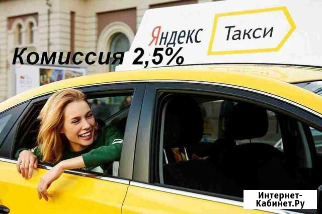 Подключение к Яндекс Такси Курск - изображение 1