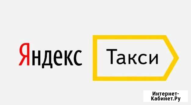 Требуются водители в Яндекс.Такси. Аренда авто Самара - изображение 1