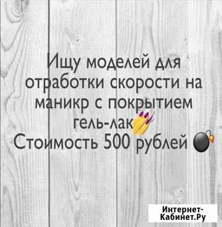 Ищу модель Калининград