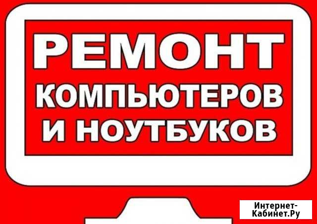 Ремонт компьютеров и ноутбуков Москва - изображение 1
