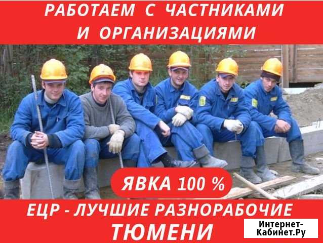 Услуги разнорабочих без посредников Тюмень - изображение 1
