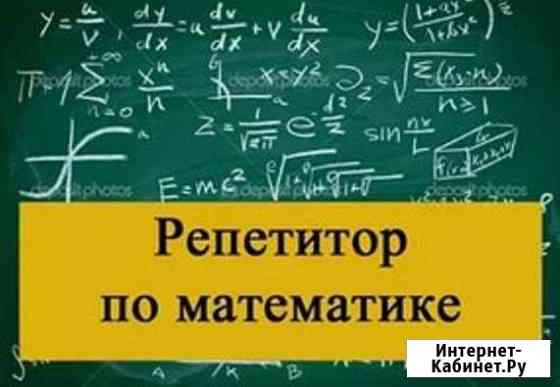 Репетиторство по математике Нижневартовск