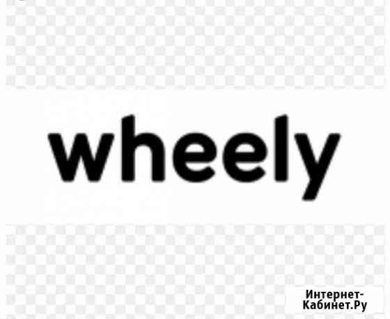 Вили wheely подключение Химки