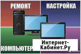 Ремонт и настройка компьютера и ноутбука Северская