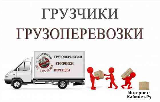 Грузоперевозки Пушкин