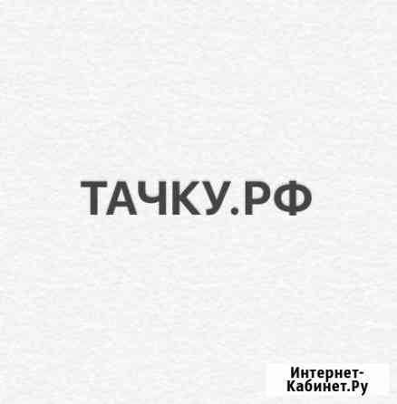 Красивый Домен для сферы авто Сертолово