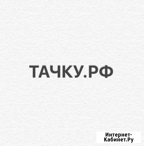 Красивый Домен для сферы авто Сертолово - изображение 1