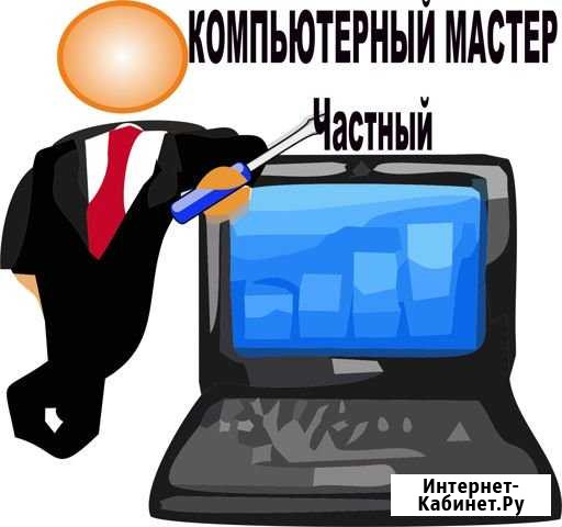 Компьютерная помощь Компьютерный мастер Windows Тюмень - изображение 1
