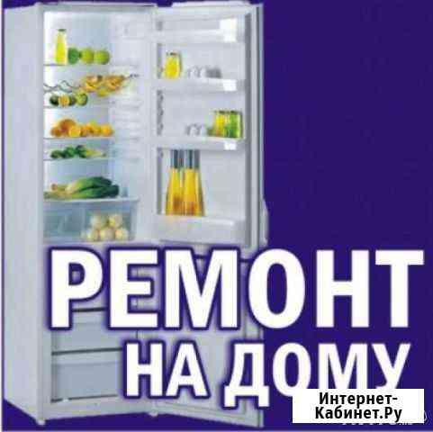 Ремонт холодильников на дому. Гарантия 43-54-66 Ставрополь
