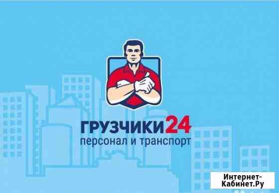 Грузчики и грузоперевозки Сочи