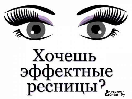 Наращивание ресниц Рязань