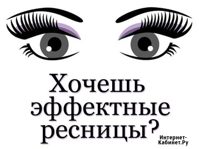 Наращивание ресниц Рязань - изображение 1