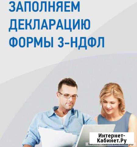 Заполнение Декларации на возврат подоходного налог Тольятти - изображение 1