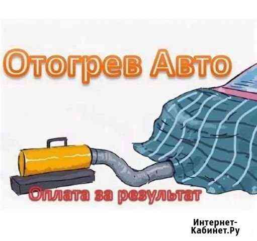 Отогрев авто Улан-Удэ