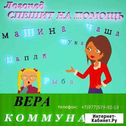 Логопедия Коммунарка