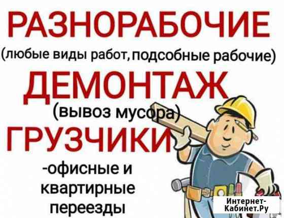 Переезды, Грузчики, Разнорабочие Набережные Челны