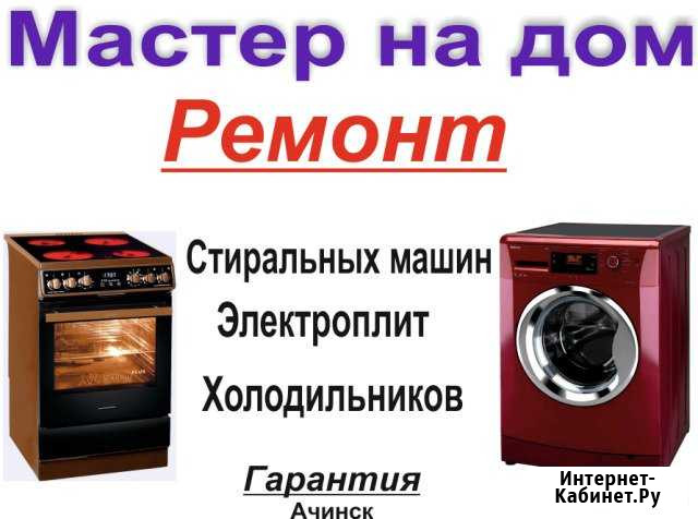 Ремонт Бытовой Техники Ачинск - изображение 1