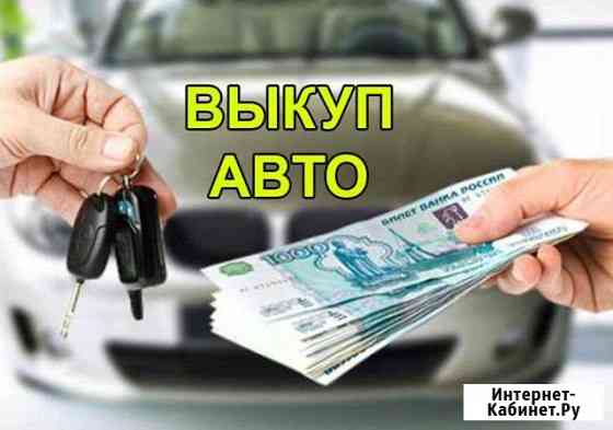 Выкуп авто Белгород