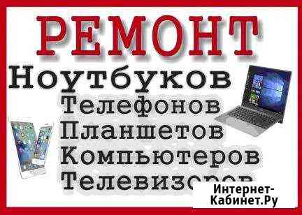 Ремонт телевизоров, ноутбуков,телефонов Сургут