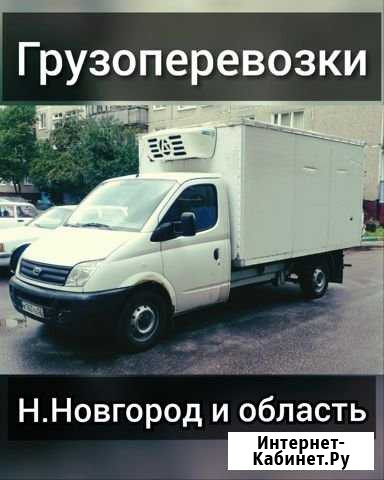 Грузоперевозки по области и России Нижний Новгород - изображение 1