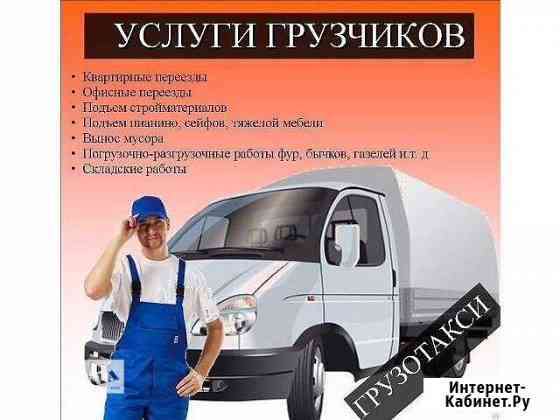 Служба грузчиков. Грузовое такси Канск