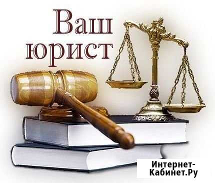 Юрист с опытом работы в судебной системе Воронеж - изображение 1