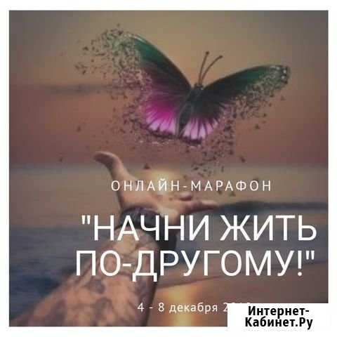 Онлайн-марафон начни жить по-другому Иркутск - изображение 1