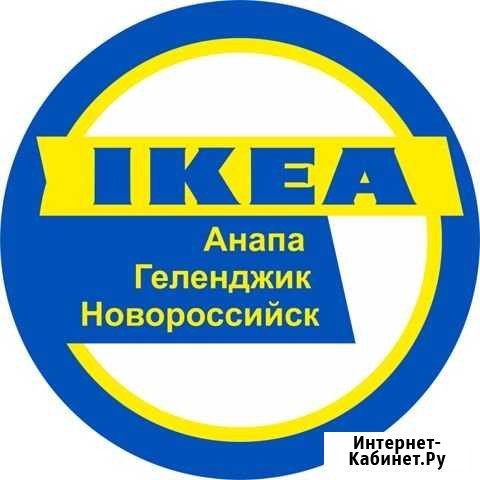Доставка IKEA Анапа - изображение 1