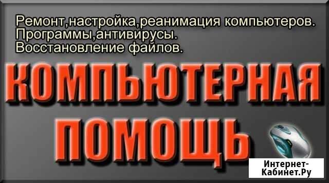 Компьютерная помощь на дому Томск - изображение 1