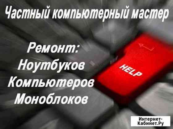 Компьютерный мастер. Работаю по всему городу Томск