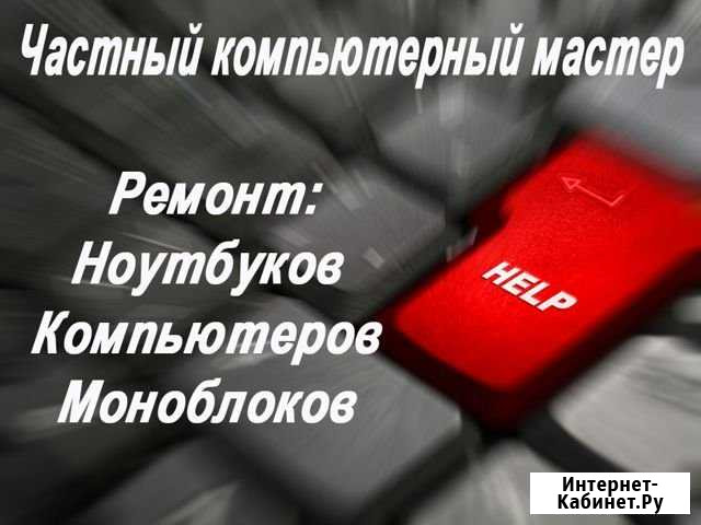 Компьютерный мастер. Работаю по всему городу Томск - изображение 1