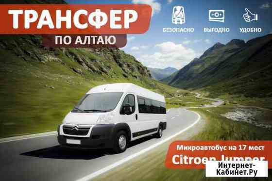 Трансфер, Микроавтобус на 17 мест (Citroen Jumper) Горно-Алтайск