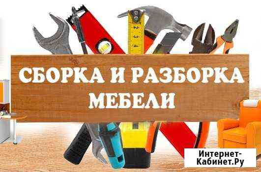 Сборка мебели Хабаровск