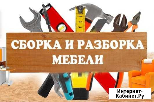 Сборка мебели Хабаровск - изображение 1