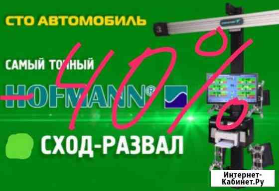 Компьютерный сход-развал А К Ц И Я Зерноград