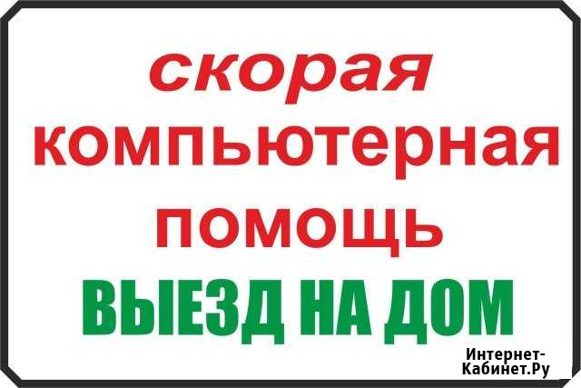 Скорая компьютерная помощь. Выезд на дом Волгодонск - изображение 1